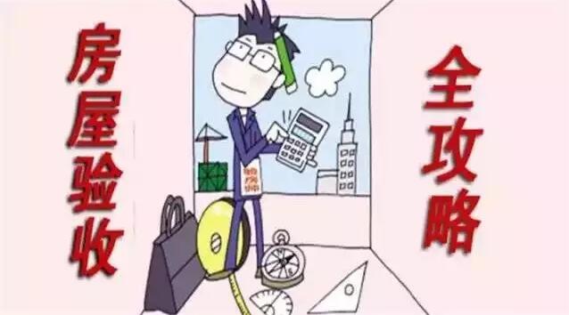 福州裝修設(shè)計(jì)-房屋收房全攻略 福州裝修設(shè)計(jì)-房屋收房全攻略