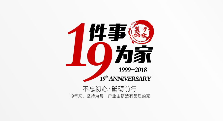 福州萬(wàn)欣裝飾19周年慶推廣理念--1件事，9為家